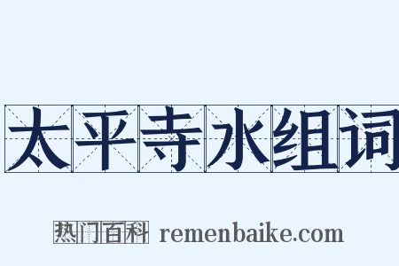 太平寺水组词是什么意思的图片